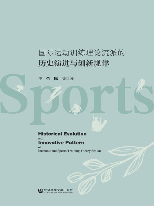 Title details for 国际运动训练理论流派的历史演进与创新规律 by 李荣 - Available